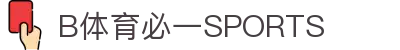 必一·运动(B-Sports)官方网站
